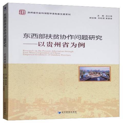 東西部扶貧協作問題研究：以貴州省為例