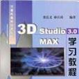 3D STUDIO MAX學習教程