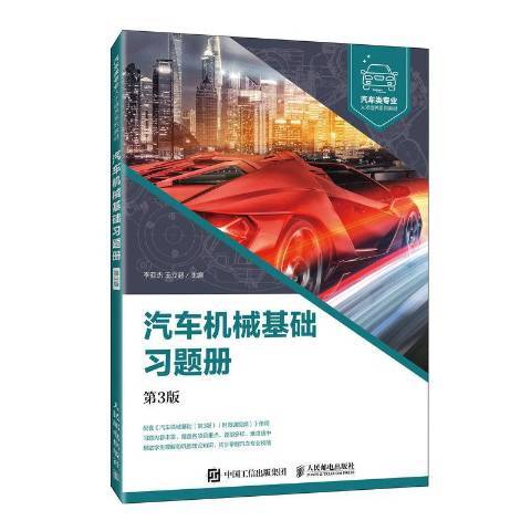 汽車機械基礎習題冊(2021年人民郵電出版社出版的圖書)