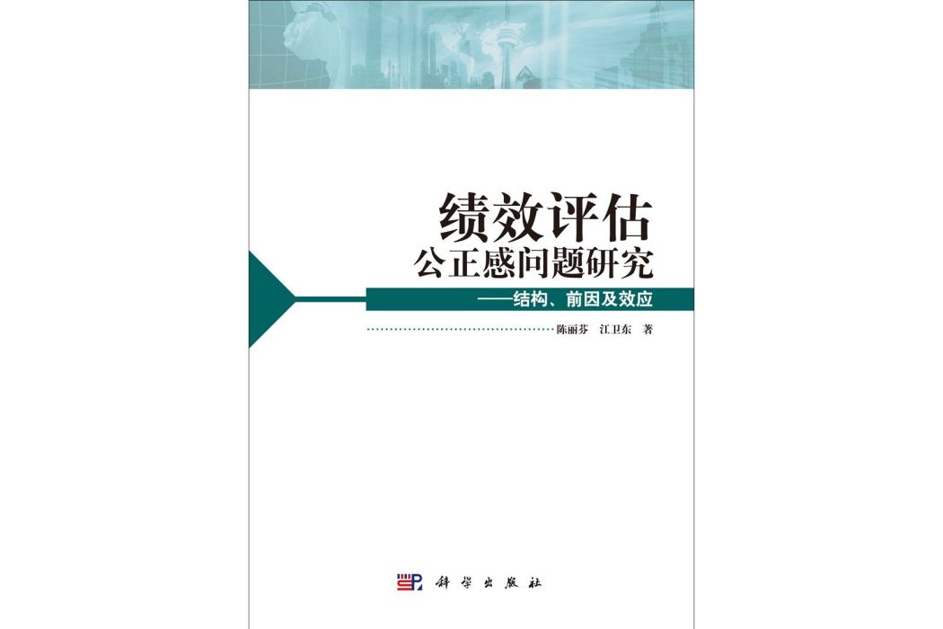 績效評估公正感問題研究 : 結構、前因及效應