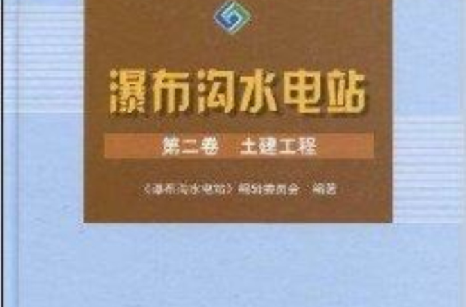 瀑布溝水電站·第2卷：土建工程