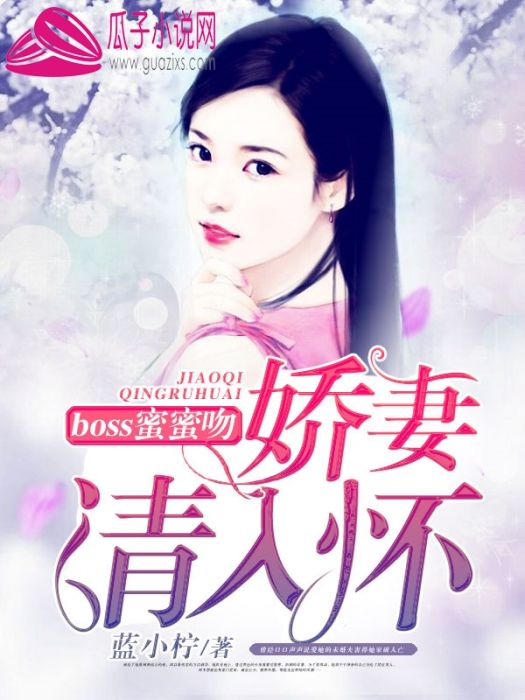 boss蜜蜜吻：嬌妻，請入懷