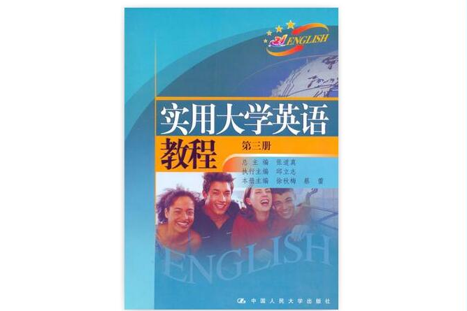 實用大學英語教程：第三冊