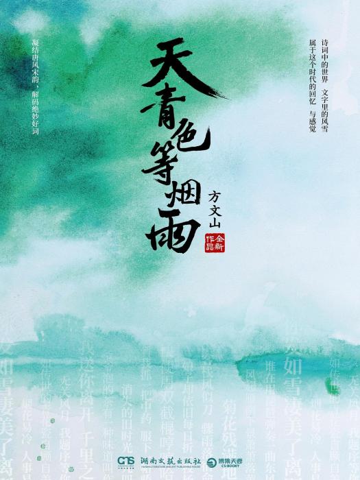 天青色等煙雨(書籍)