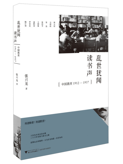 亂世猶聞讀書聲：中國教育1912-1937