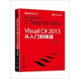 Visual C# 2013從入門到精通