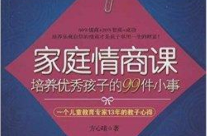 家庭情商課：培養優秀孩子的99件小事