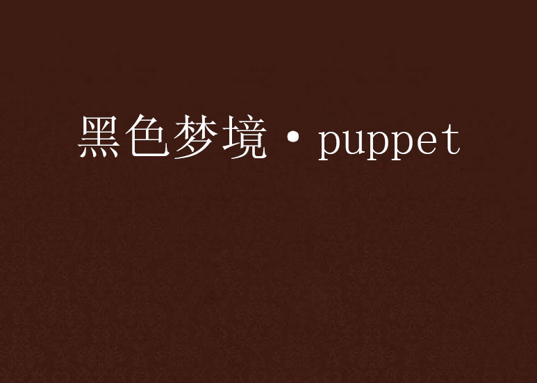 黑色夢境·puppet