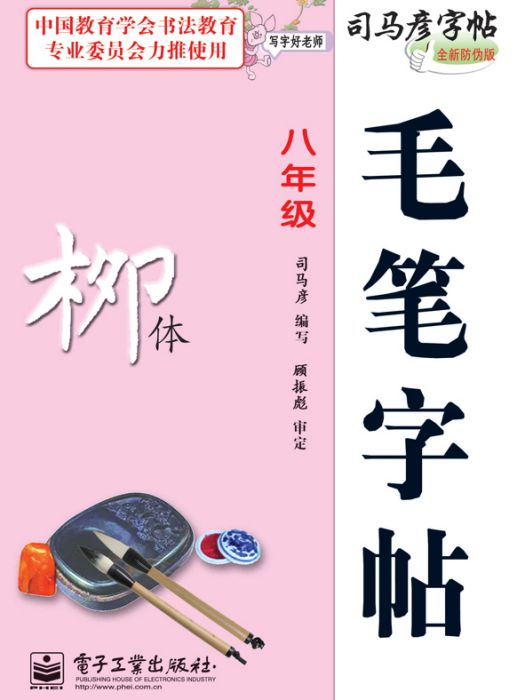 寫字好老師·毛筆字帖·柳體·八年級（描摹）