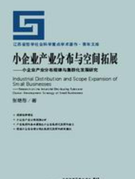 小企業產業分布與空間拓展——小企業產業分布規律與集群化發展