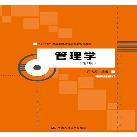 管理學(2019年中國人民大學出版社出版的圖書)