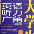 大學生英語聽力廣角