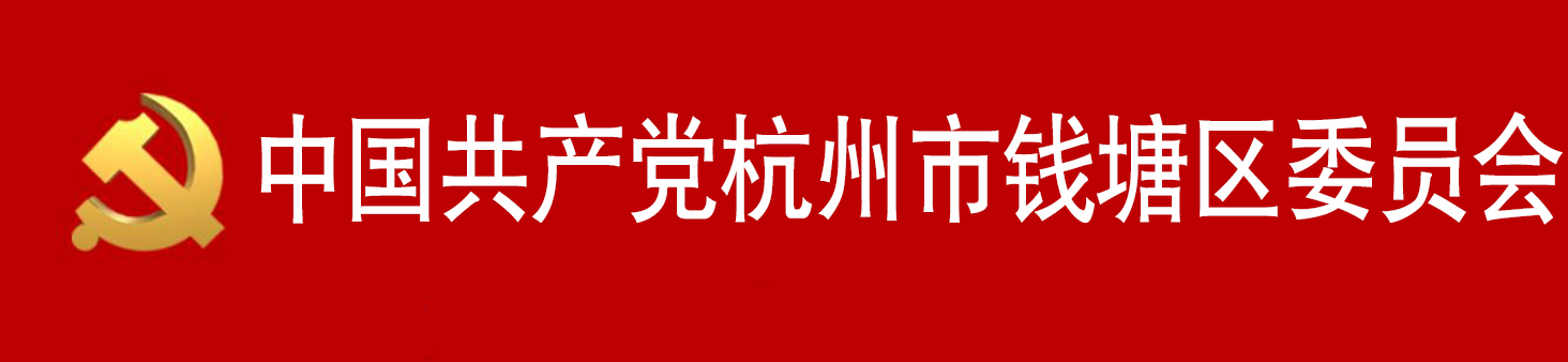 中國共產黨杭州市錢塘區委員會