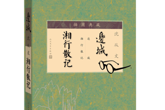 邊城湘行散記（插圖典藏）