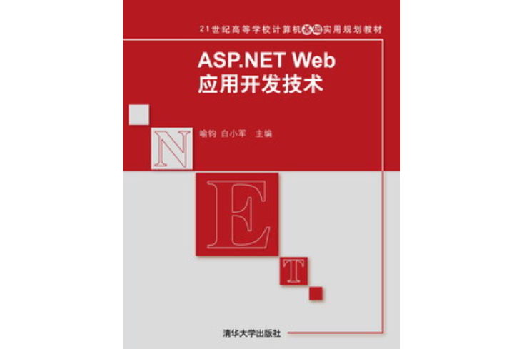 ASP.NET Web套用開發技術