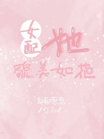 女配她貌美如花[快穿]