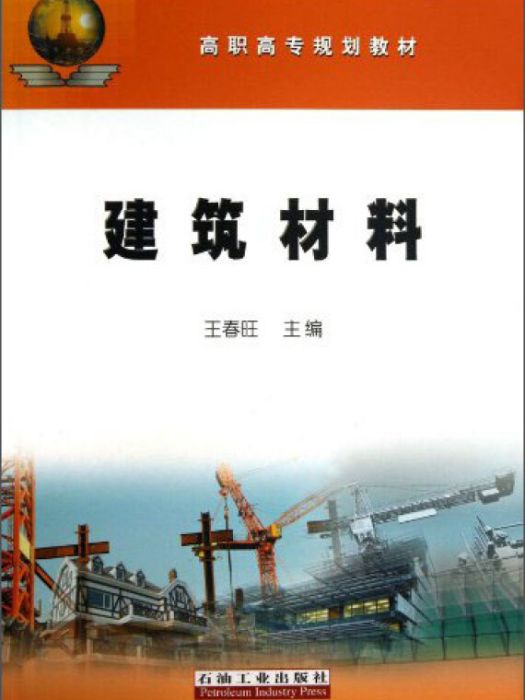 建築材料(王春旺所著書籍)