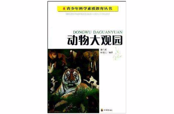 青少年科學素質教育叢書：動物大觀園