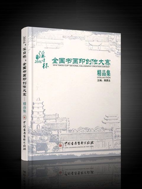 2016溪口杯全國書畫印創作大賽精品集