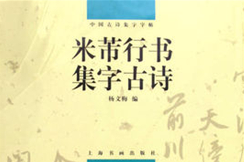 中國古詩集字字帖：米芾行書集字古詩