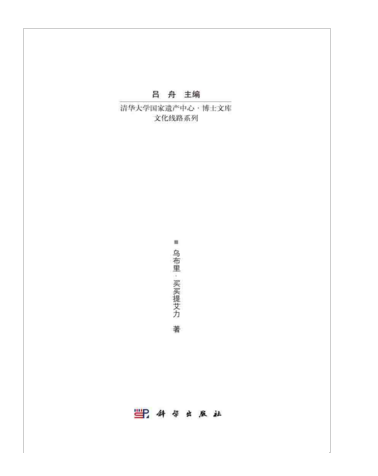 絲綢之路新疆段建築研究