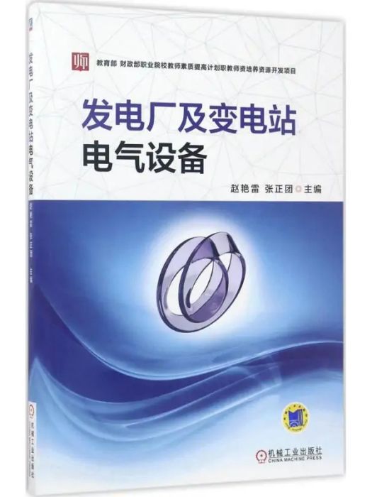 發電廠及變電站電氣設備(2017年機械工業出版社出版的圖書)