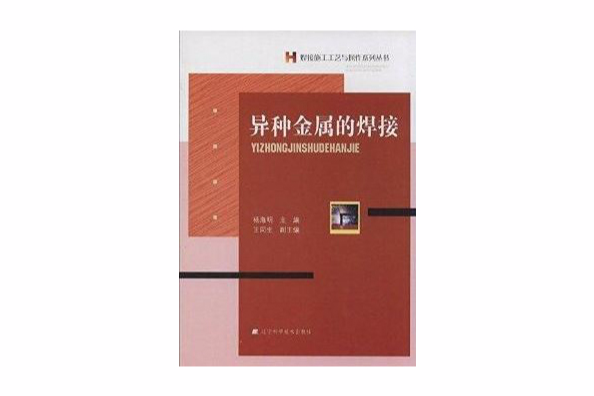 焊接施工工藝與操作系列叢書：異種金屬的焊