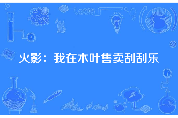 火影：我在木葉售賣刮刮樂