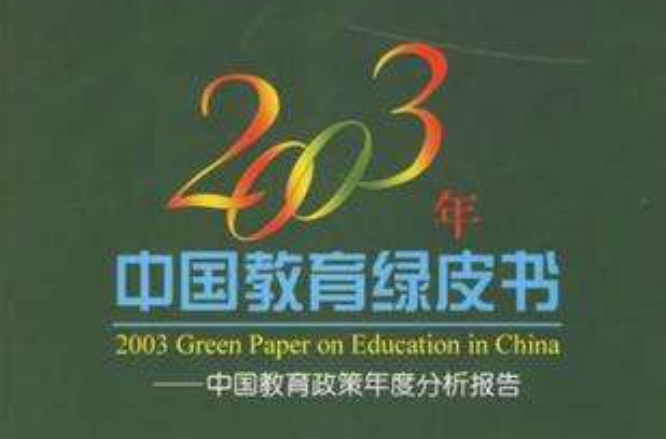 2003年中國教育綠皮書