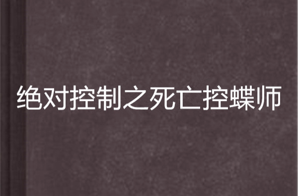 絕對控制之死亡控蝶師