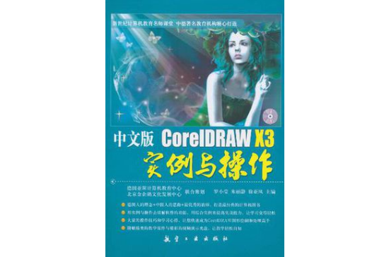 中文版CorelDRAW X3實例與操作