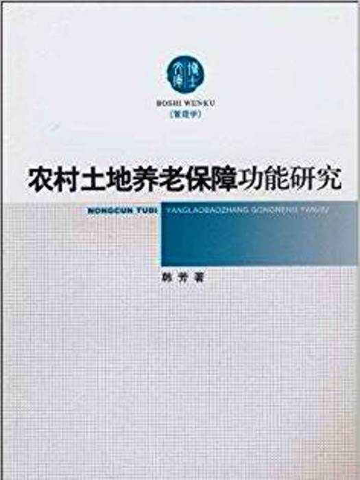 農村土地養老保障功能研究