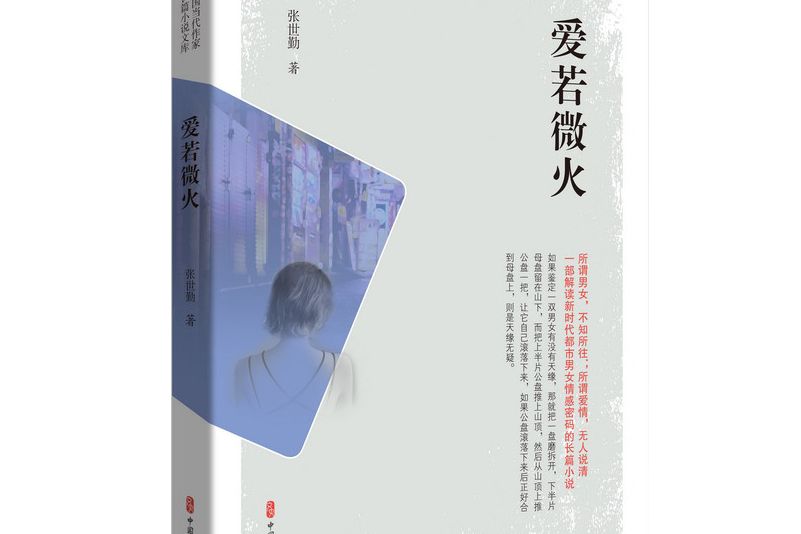 愛若微火（實力榜·中國當代作家長篇小說文庫）