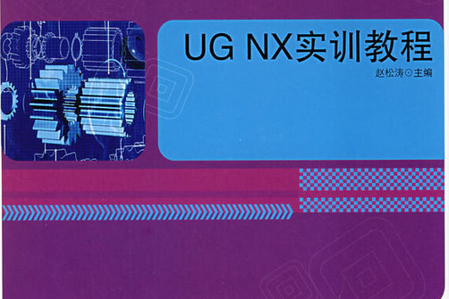 UG NX實訓教程