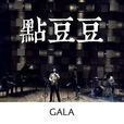 點豆豆(gala樂隊演唱歌曲)