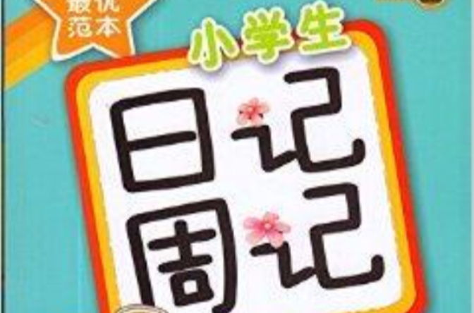 鐘書作文榜樣最優範本小學生日記周記