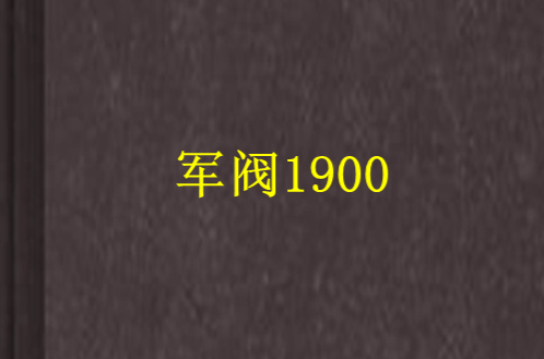 軍閥1900