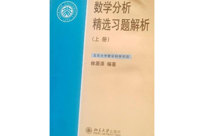 數學分析精選習題解析（上冊）