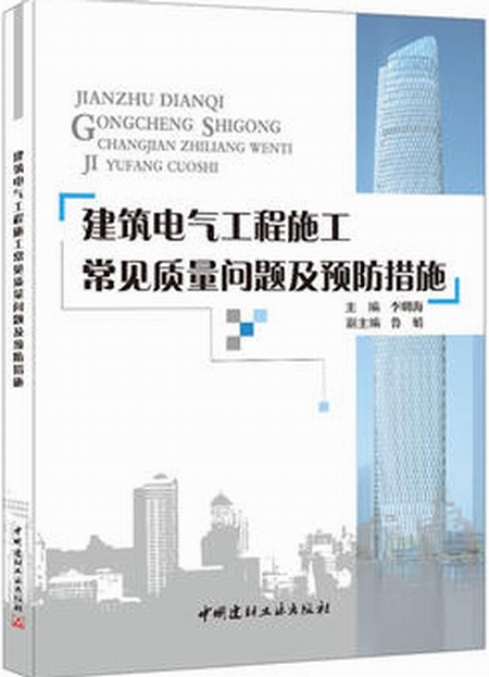 建築電氣工程施工常見質量問題及預防措施