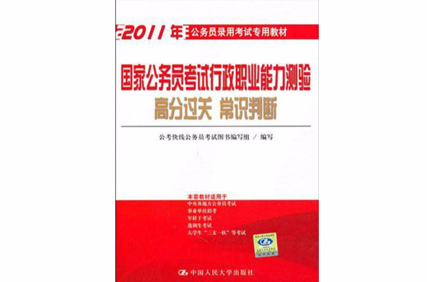 2011年國家公務員考試行政職業能力測驗：高分過關常識判斷