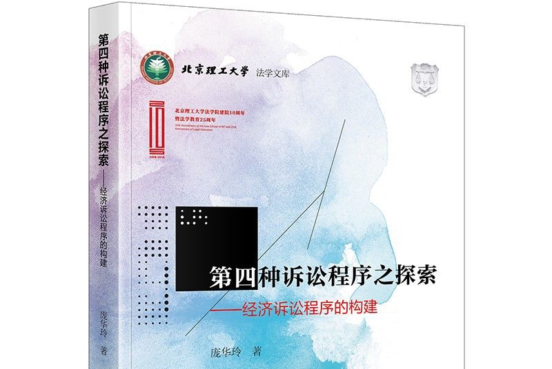 第四種訴訟程式之探索：經濟訴訟程式的構建