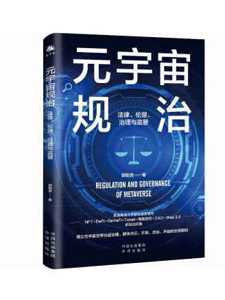 元宇宙規治：法律、倫理、治理與監管