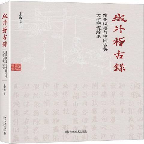 域外稽古錄：東亞漢籍與中國古典文學研究綜論