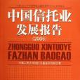 2005-中國信託業發展報告