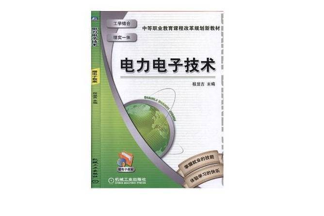 電力電子技術(2019年機械工業出版社出版的圖書)