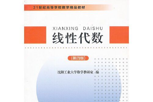 線性代數（第四版）(2010年東北大學出版社有限公司出版的圖書)