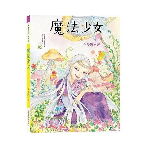 魔法少女(2018年南京大學出版社出版的圖書)