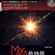 Maya總動員Dynamics動力學篇（含6DVD）