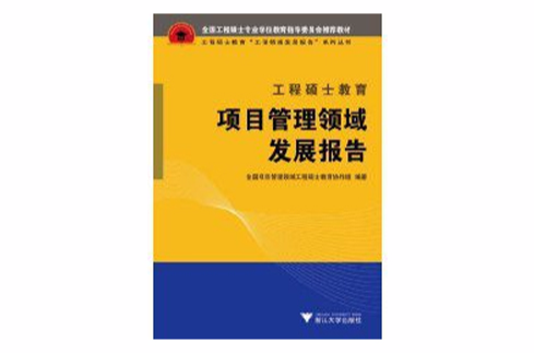 工程碩士教育項目管理領域發展報告