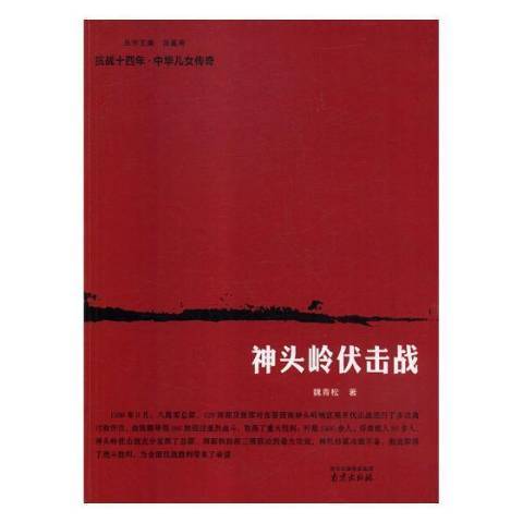 神頭嶺伏擊戰(2017年南京出版社出版的圖書)